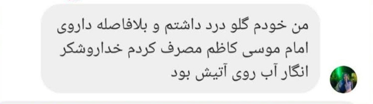 داروی امام کاظم علیهالسلام ثمرات