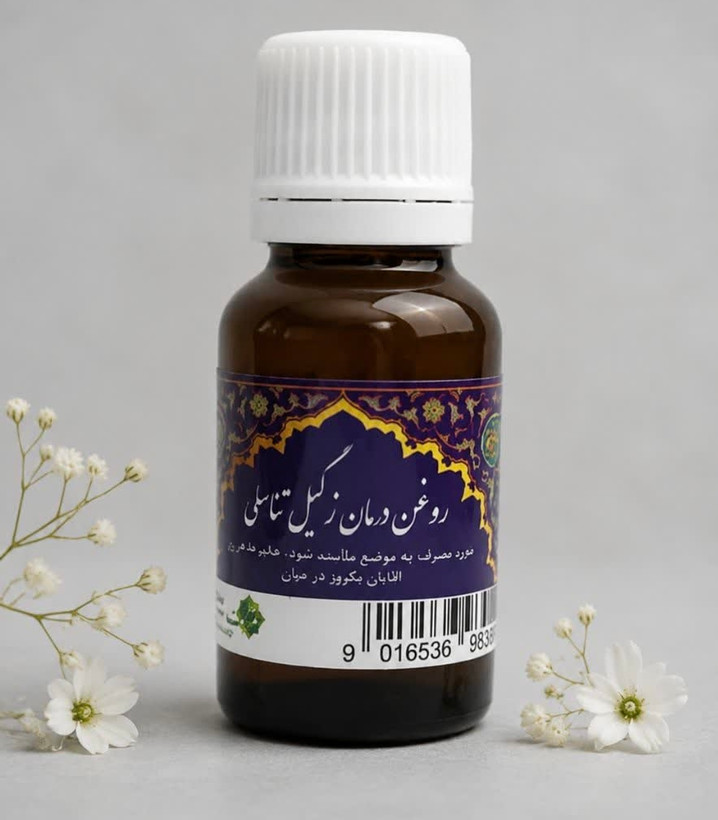 روغن درمان زگیل تناسلی ثمرات طبیعی ۲۲ سیسی