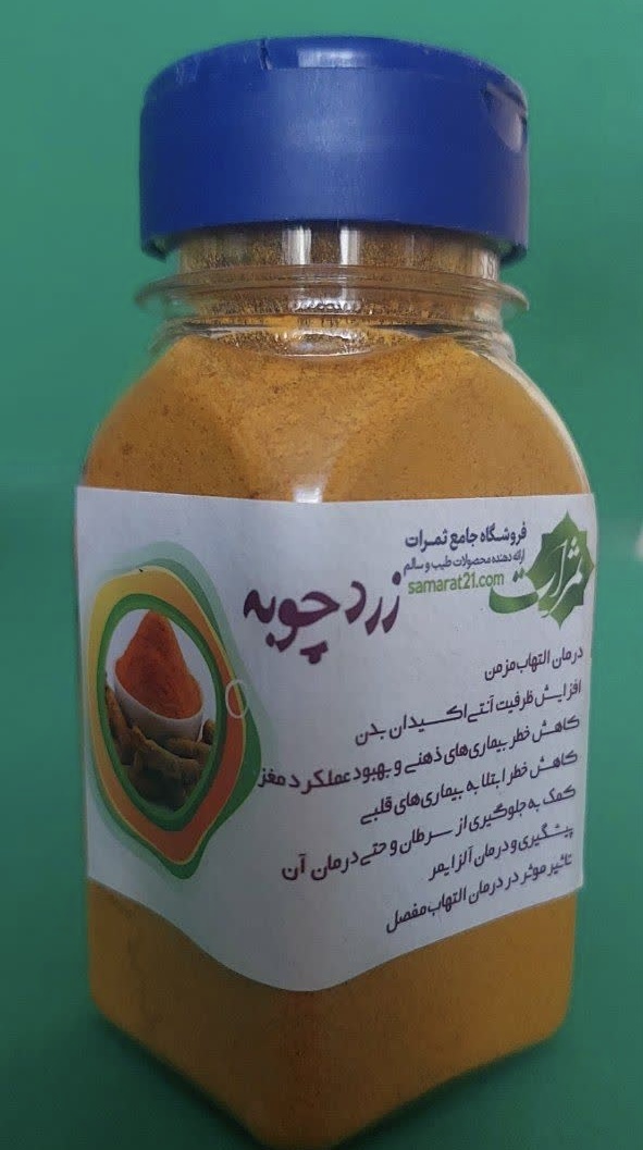 پودر زردچوبه خالص و ارگانیک ثمرات ۷۵ گرمی