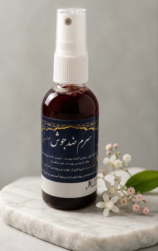 سرم ضد جوش گیاهی و طبیعی ثمرات