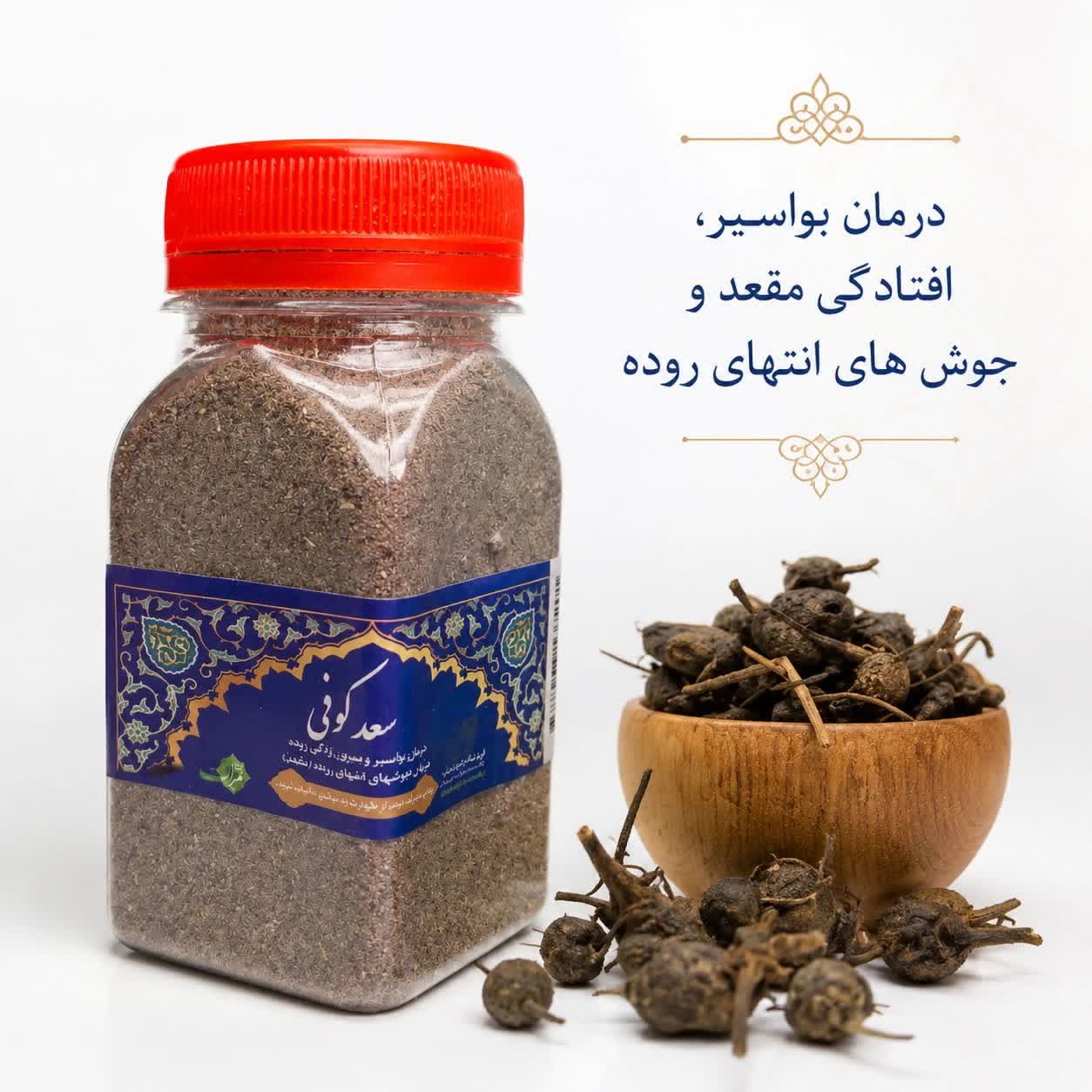 داروی سعد کوفی اصل ثمرات ۷۰گرم