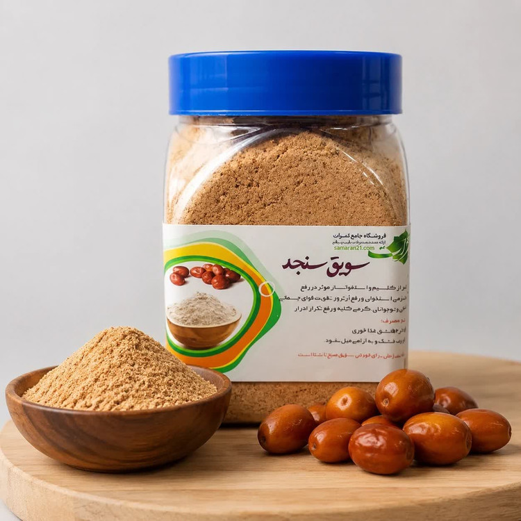 سویق سنجد اصل و ارگانیک ثمرات ۲۰۰ گرم