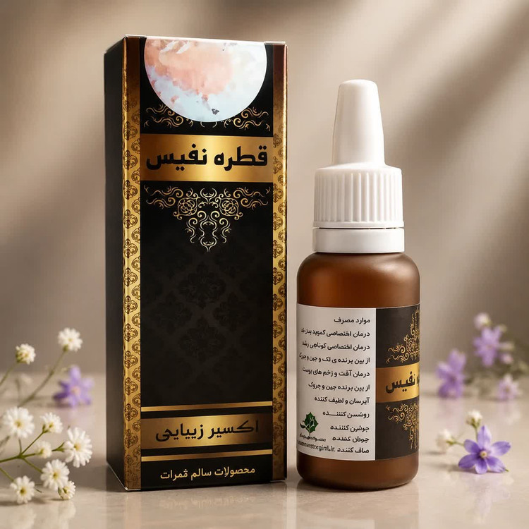 قطره نفیس اکسیر زیبایی ثمرات