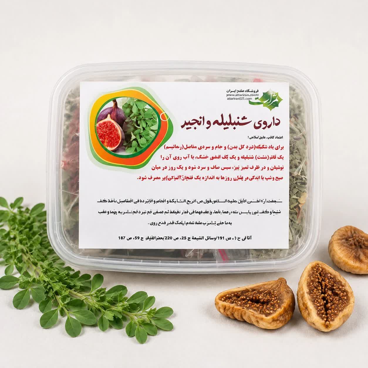 داروی شنبلیله انجیر ثمرات درمان درد مفاصل و رماتیسم