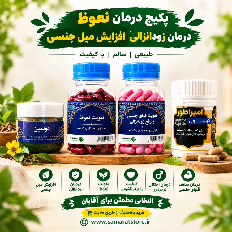 پکیج درمان نعوظ درمان زودانزالی افزایش میل جنسی طبیعی و تضمینی مخصوص آقایان